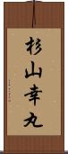杉山幸丸 Scroll