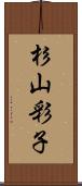 杉山彩子 Scroll