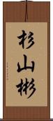 杉山彬 Scroll