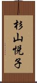 杉山悦子 Scroll