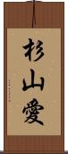 杉山愛 Scroll