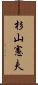 杉山憲夫 Scroll