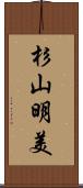 杉山明美 Scroll