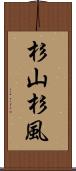 杉山杉風 Scroll