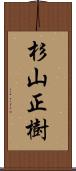 杉山正樹 Scroll