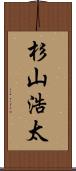杉山浩太 Scroll