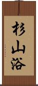 杉山浴 Scroll