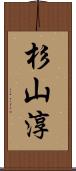 杉山淳 Scroll