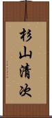 杉山清次 Scroll