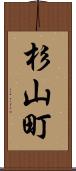 杉山町 Scroll