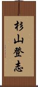 杉山登志 Scroll