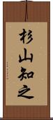 杉山知之 Scroll