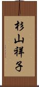 杉山祥子 Scroll