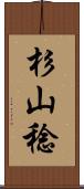 杉山稔 Scroll