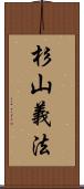 杉山義法 Scroll