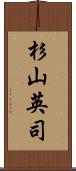 杉山英司 Scroll