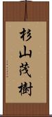 杉山茂樹 Scroll