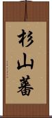 杉山蕃 Scroll