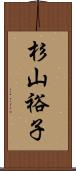 杉山裕子 Scroll