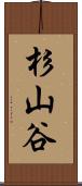 杉山谷 Scroll