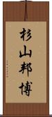 杉山邦博 Scroll