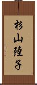 杉山陸子 Scroll
