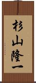 杉山隆一 Scroll