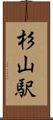 杉山駅 Scroll