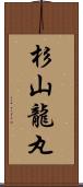 杉山龍丸 Scroll