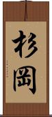 杉岡 Scroll