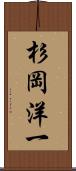 杉岡洋一 Scroll