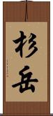 杉岳 Scroll