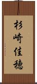 杉崎佳穂 Scroll