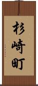 杉崎町 Scroll