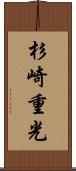 杉崎重光 Scroll