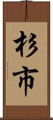 杉市 Scroll
