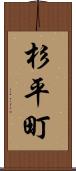 杉平町 Scroll