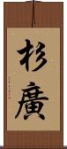 杉廣 Scroll