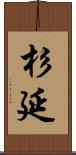 杉延 Scroll