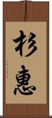 杉惠 Scroll