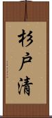 杉戸清 Scroll