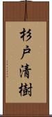 杉戸清樹 Scroll