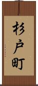 杉戸町 Scroll