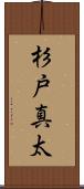 杉戸真太 Scroll