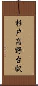 杉戸高野台駅 Scroll