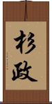 杉政 Scroll