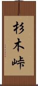 杉木峠 Scroll