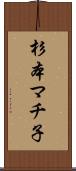 杉本マチ子 Scroll