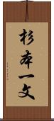 杉本一文 Scroll