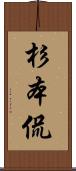 杉本侃 Scroll